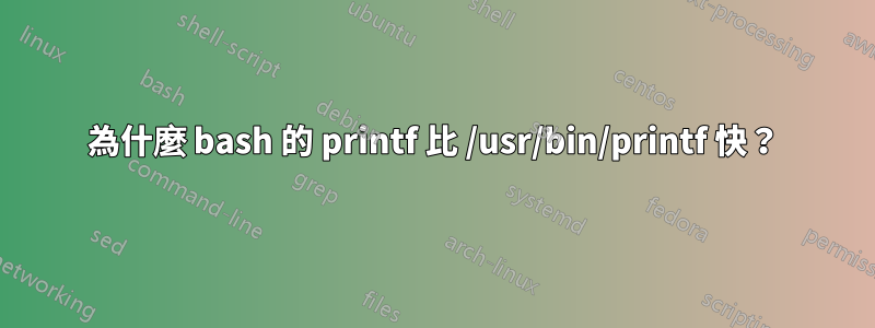 為什麼 bash 的 printf 比 /usr/bin/printf 快？