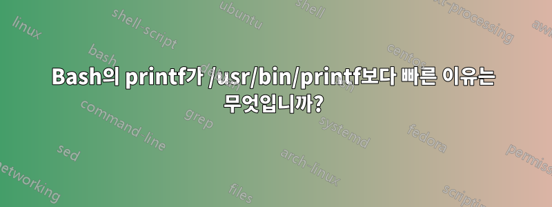 Bash의 printf가 /usr/bin/printf보다 빠른 이유는 무엇입니까?