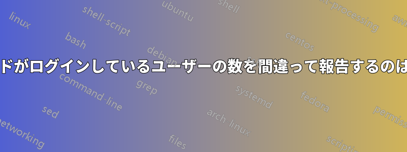 「w」コマンドがログインしているユーザーの数を間違って報告するのはなぜですか?