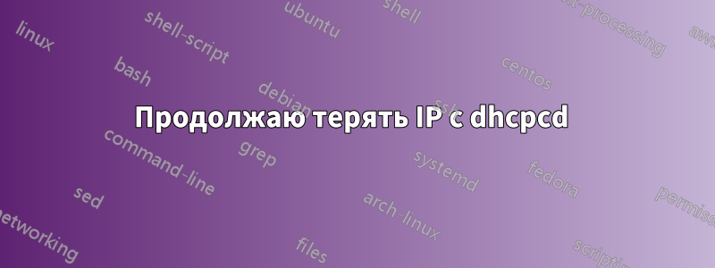 Продолжаю терять IP с dhcpcd 