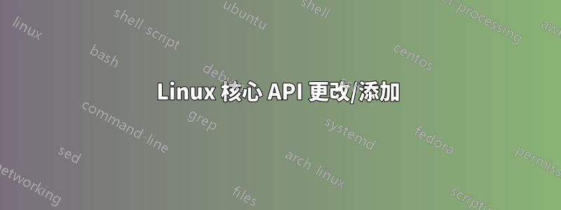 Linux 核心 API 更改/添加