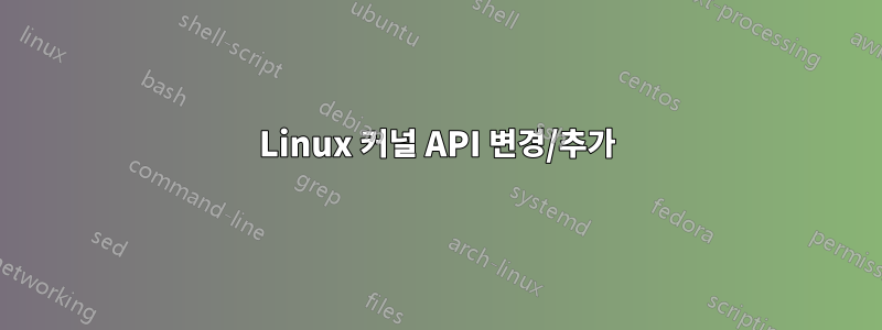 Linux 커널 API 변경/추가