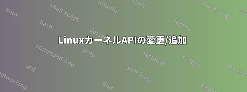LinuxカーネルAPIの変更/追加