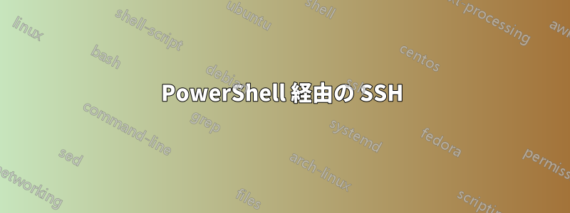 PowerShell 経由の SSH