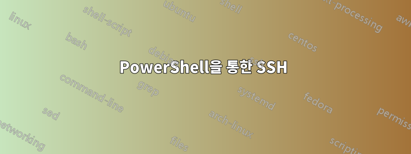PowerShell을 통한 SSH