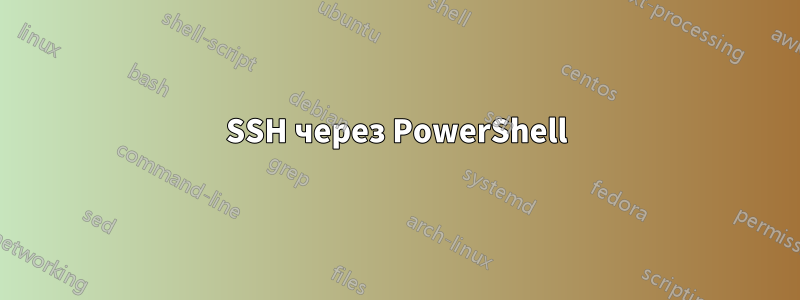 SSH через PowerShell