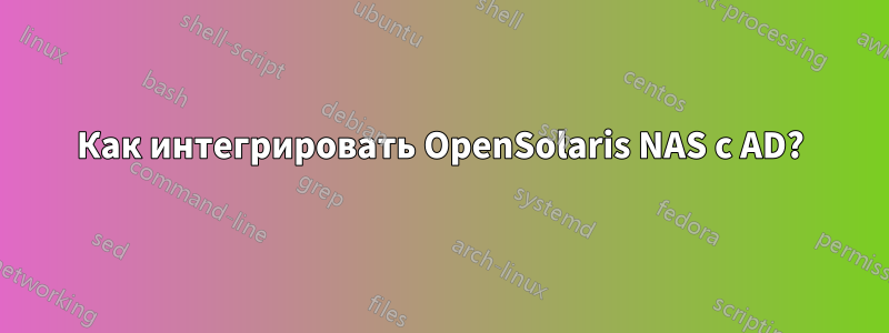 Как интегрировать OpenSolaris NAS с AD?