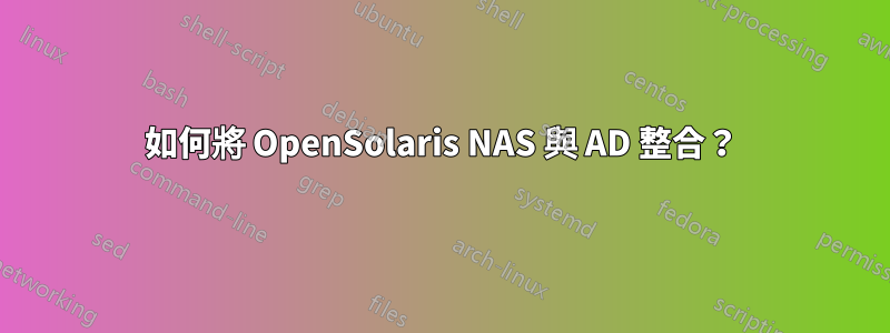 如何將 OpenSolaris NAS 與 AD 整合？
