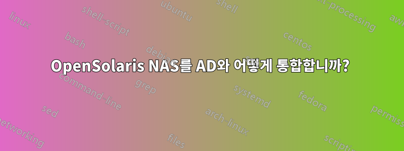 OpenSolaris NAS를 AD와 어떻게 통합합니까?