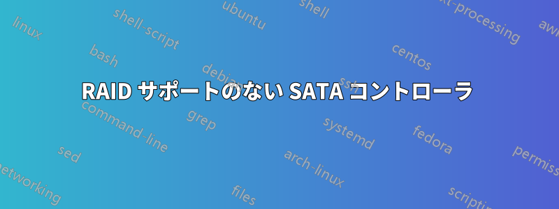 RAID サポートのない SATA コントローラ