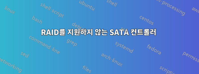 RAID를 지원하지 않는 SATA 컨트롤러