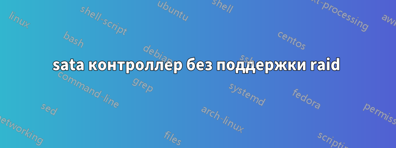 sata контроллер без поддержки raid