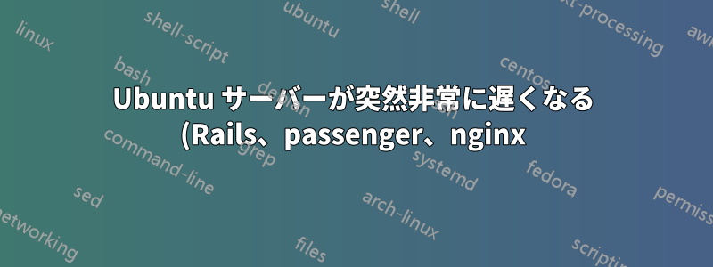 Ubuntu サーバーが突然非常に遅くなる (Rails、passenger、nginx)