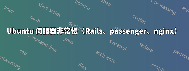 Ubuntu 伺服器非常慢（Rails、passenger、nginx）