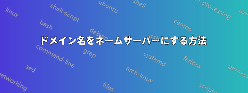 ドメイン名をネームサーバーにする方法