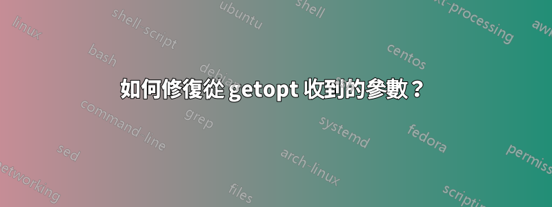 如何修復從 getopt 收到的參數？