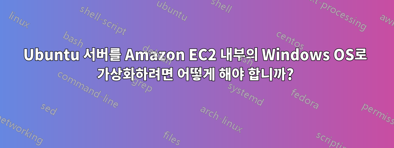 Ubuntu 서버를 Amazon EC2 내부의 Windows OS로 가상화하려면 어떻게 해야 합니까?