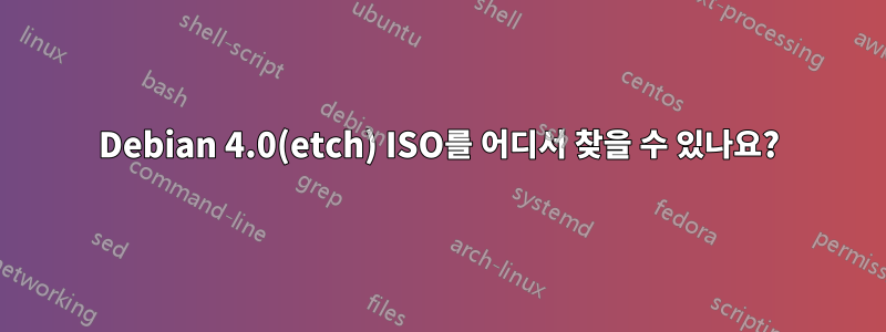 Debian 4.0(etch) ISO를 어디서 찾을 수 있나요?