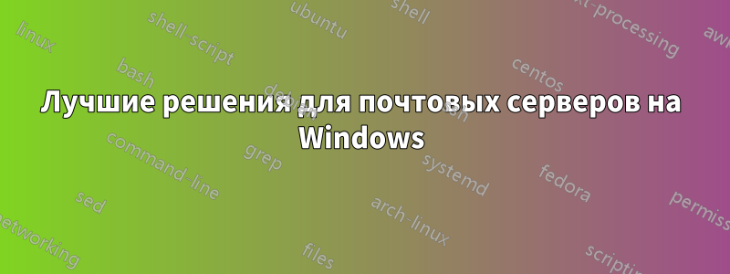 Лучшие решения для почтовых серверов на Windows