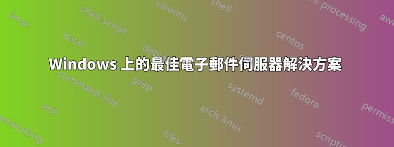 Windows 上的最佳電子郵件伺服器解決方案