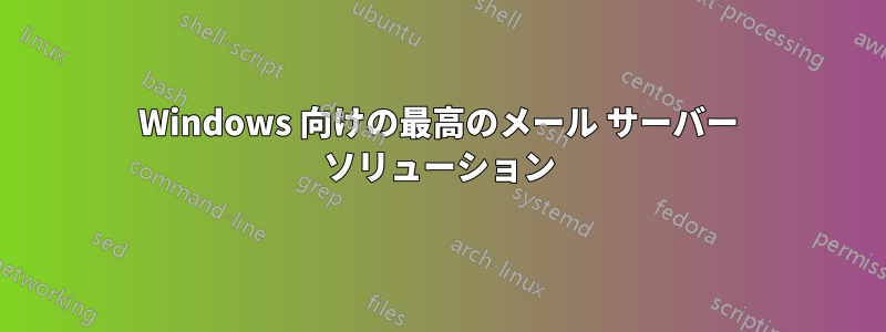 Windows 向けの最高のメール サーバー ソリューション