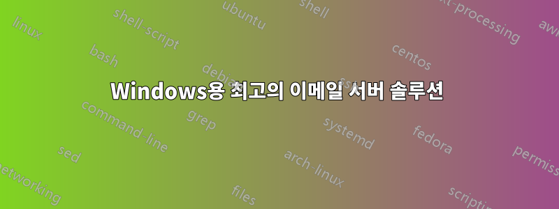 Windows용 최고의 이메일 서버 솔루션