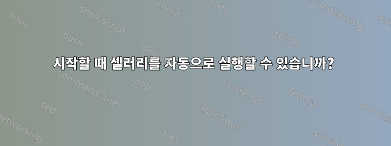 시작할 때 셀러리를 자동으로 실행할 수 있습니까?