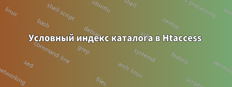 Условный индекс каталога в Htaccess