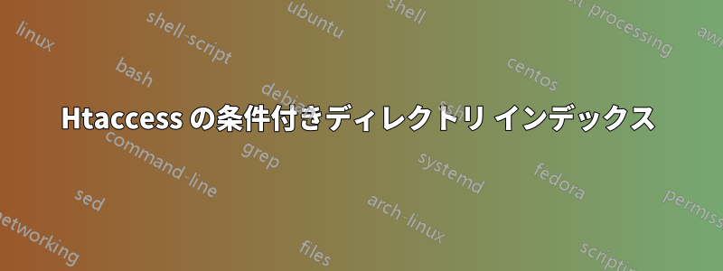 Htaccess の条件付きディレクトリ インデックス