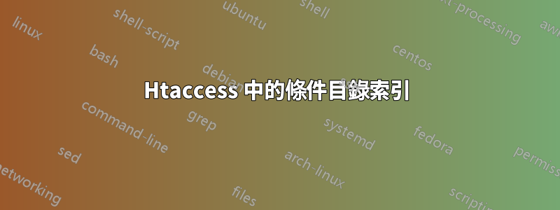 Htaccess 中的條件目錄索引