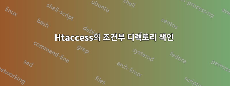 Htaccess의 조건부 디렉토리 색인