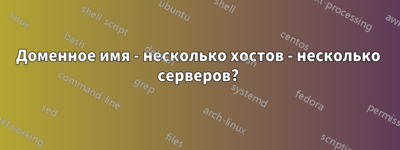 Доменное имя - несколько хостов - несколько серверов?
