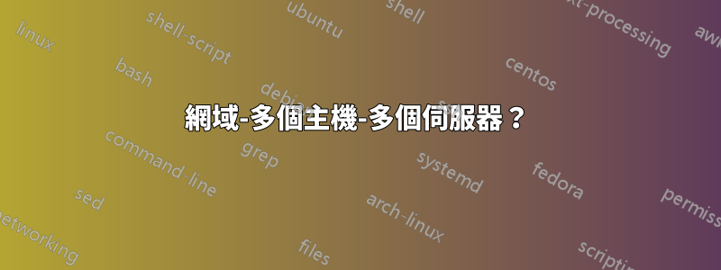 網域-多個主機-多個伺服器？
