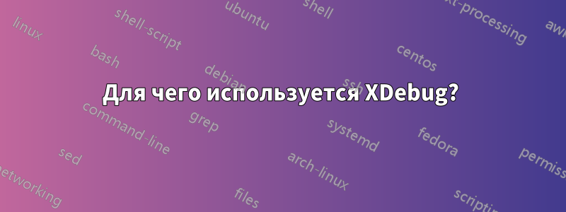 Для чего используется XDebug?