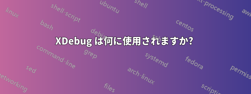 XDebug は何に使用されますか?