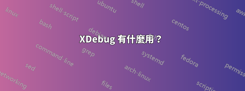 XDebug 有什麼用？