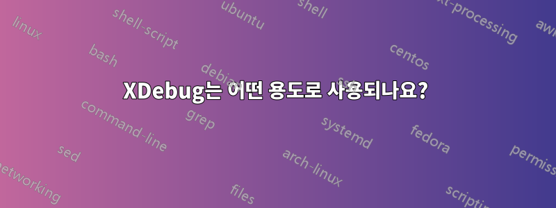 XDebug는 어떤 용도로 사용되나요?