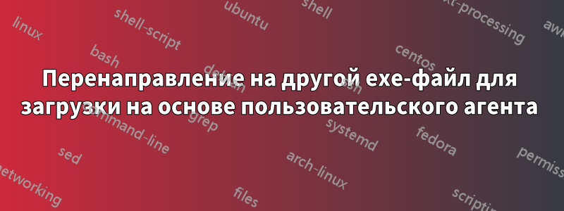Перенаправление на другой exe-файл для загрузки на основе пользовательского агента