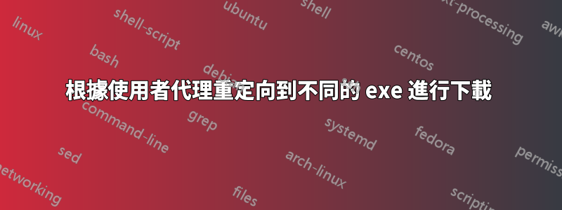 根據使用者代理重定向到不同的 exe 進行下載