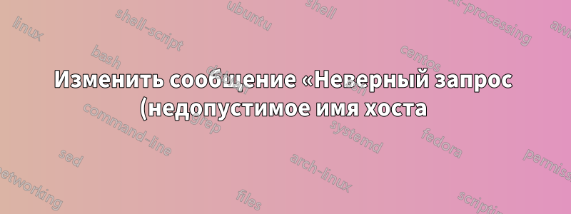 Изменить сообщение «Неверный запрос (недопустимое имя хоста)» в IIS 6