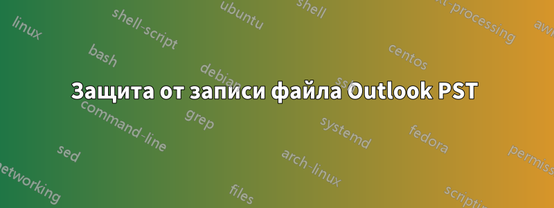 Защита от записи файла Outlook PST