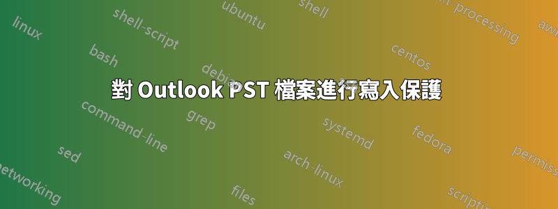 對 Outlook PST 檔案進行寫入保護