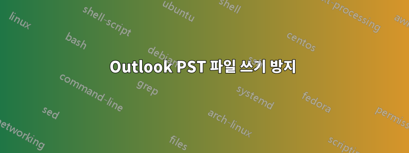 Outlook PST 파일 쓰기 방지