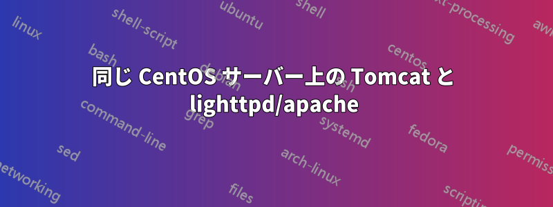同じ CentOS サーバー上の Tomcat と lighttpd/apache
