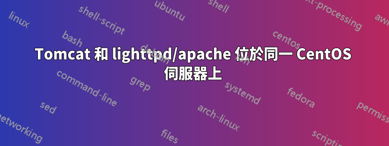 Tomcat 和 lighttpd/apache 位於同一 CentOS 伺服器上