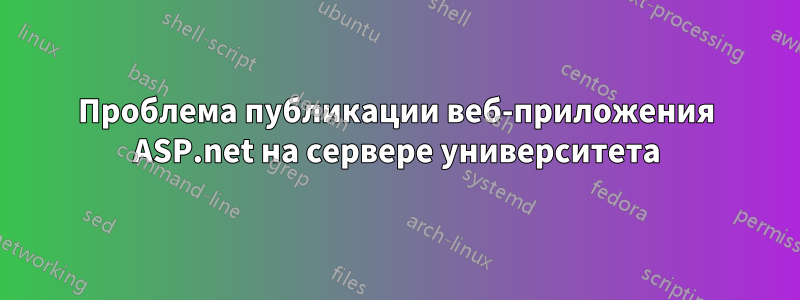 Проблема публикации веб-приложения ASP.net на сервере университета