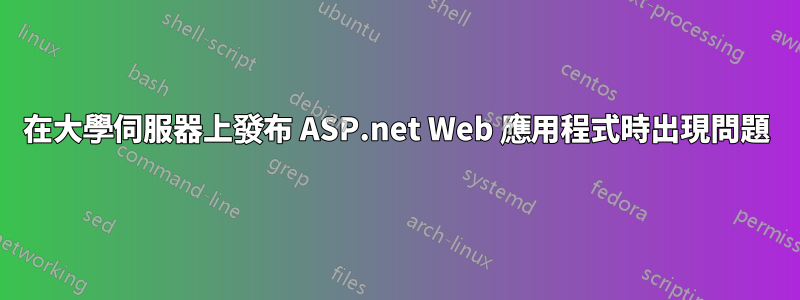 在大學伺服器上發布 ASP.net Web 應用程式時出現問題