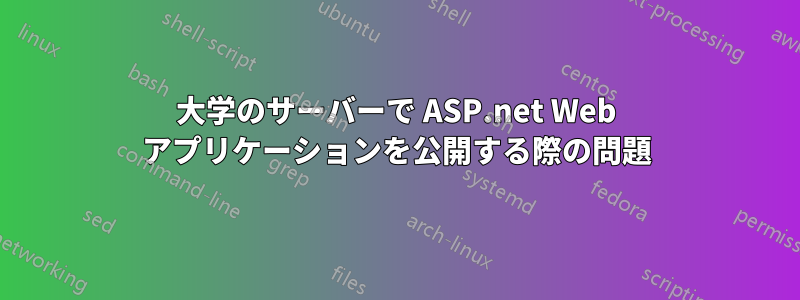 大学のサーバーで ASP.net Web アプリケーションを公開する際の問題