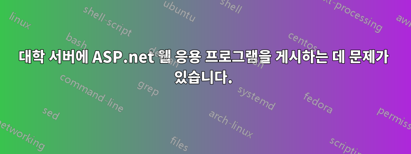 대학 서버에 ASP.net 웹 응용 프로그램을 게시하는 데 문제가 있습니다.