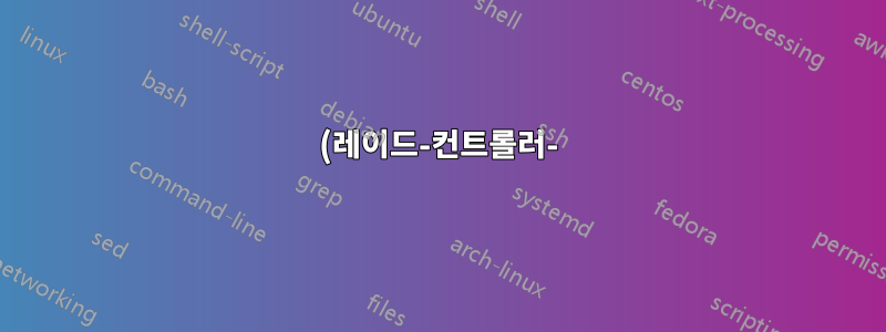 (레이드-컨트롤러-) BBU란 무엇입니까?